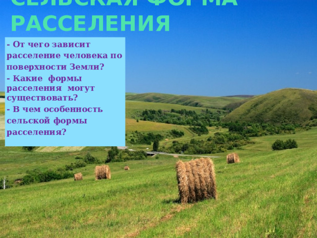 Сельская форма расселения