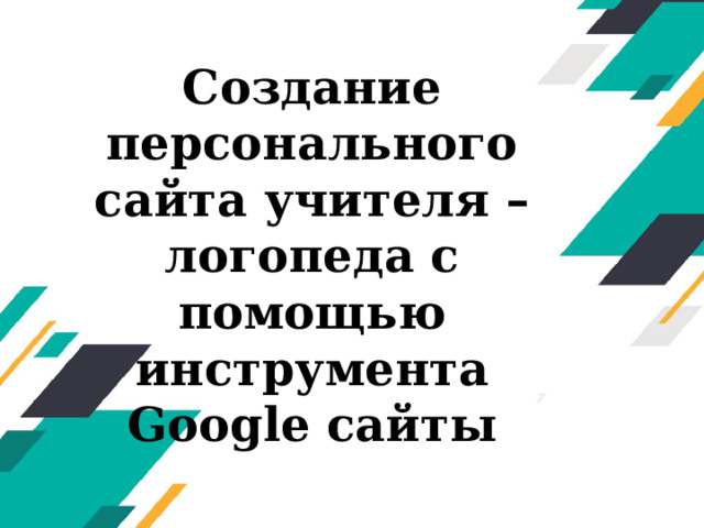 Создание персонального сайта учителя – логопеда с помощью инструмента Google сайты  