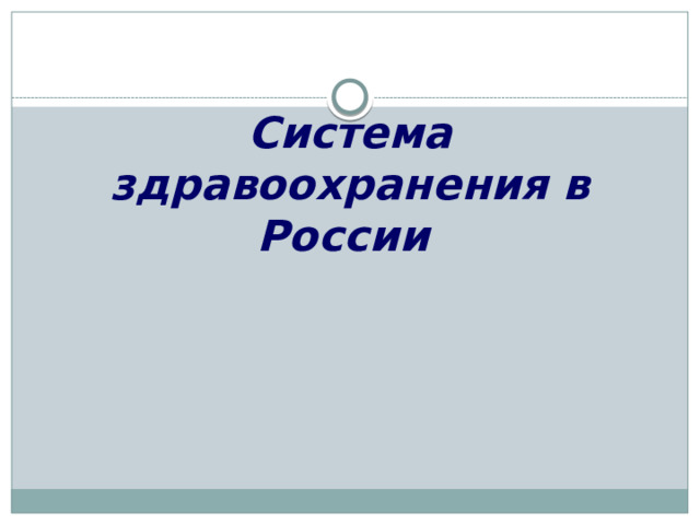 Система здравоохранения в России  