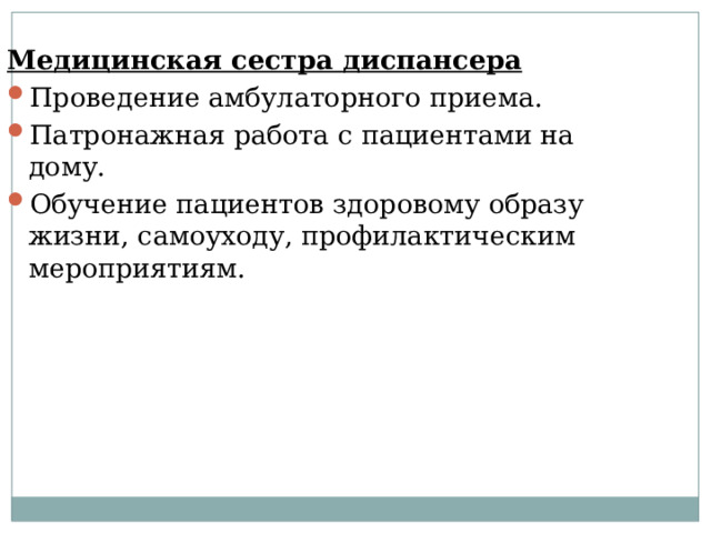 Медицинская сестра диспансера Проведение амбулаторного приема. Патронажная работа с пациентами на дому. Обучение пациентов здоровому образу жизни, самоуходу, профилактическим мероприятиям. 