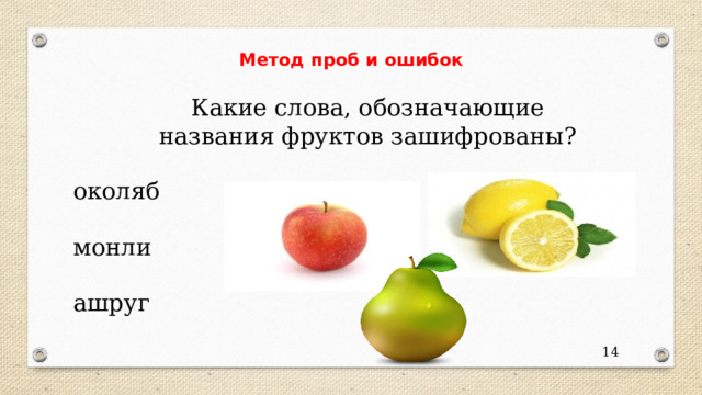Метод проб и ошибок Какие слова, обозначающие названия фруктов зашифрованы? околяб монли ашруг 6 