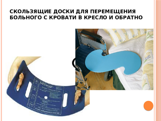 скользящие доски для перемещения больного с кровати в кресло и обратно 