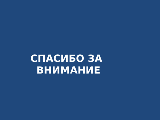 СПАСИБО ЗА ВНИМАНИЕ 