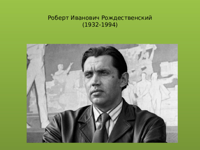  Роберт Иванович Рождественский   (1932-1994)    