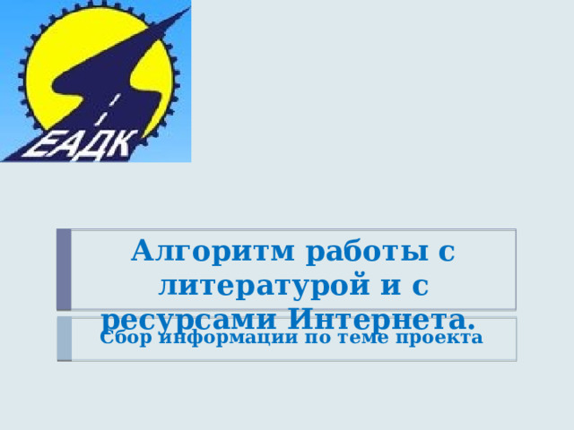 Алгоритм работы с литературой и с ресурсами Интернета. Сбор информации по теме проекта 