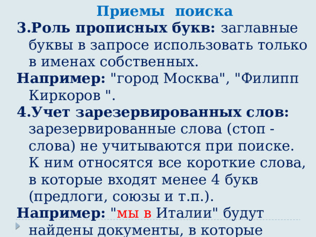 Приемы поиска 3.Роль прописных букв: заглавные буквы в запросе использовать только в именах собственных. Например: 