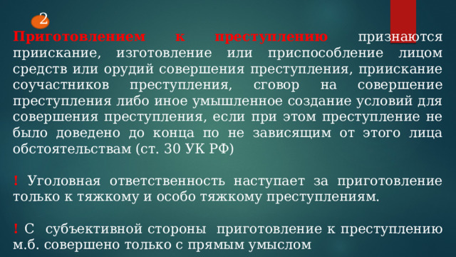 стадии совершения умышленного преступления (презентация). стадии совершения умышленного преступления (презентация). прав