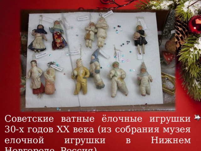 Советские ватные ёлочные игрушки 30-х годов ХХ века (из собрания музея елочной игрушки в Нижнем Новгороде, Россия) 