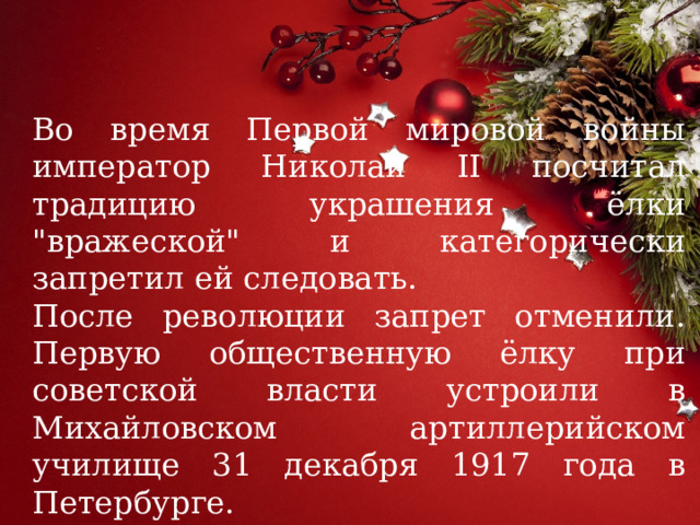 Во время Первой мировой войны император Николай II посчитал традицию украшения ёлки 