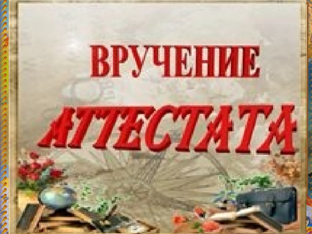 Вручение аттестатов 9 класс презентация