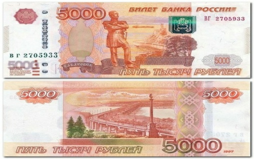 Купюры 5000 россии картинка