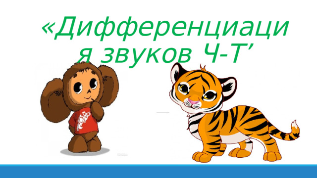 «Дифференциация звуков Ч-Т’ 