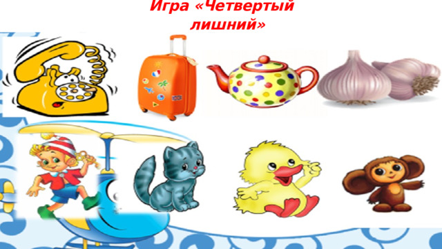 Игра «Четвертый лишний»   