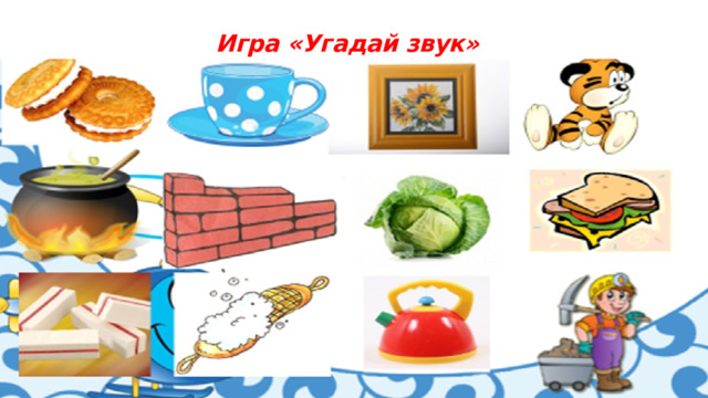 Игра «Угадай звук» 