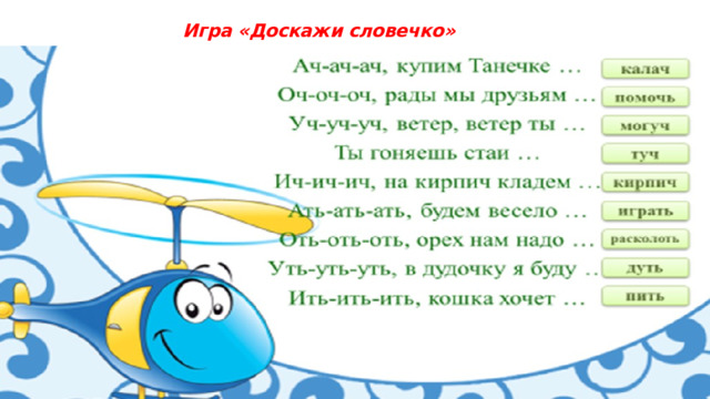 Игра «Доскажи словечко»   