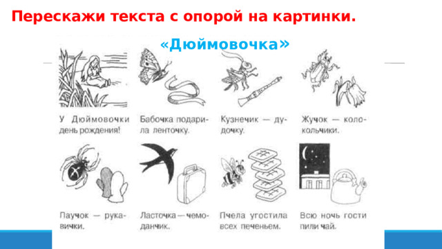 Перескажи текста с опорой на картинки. «Дюймовочка » 