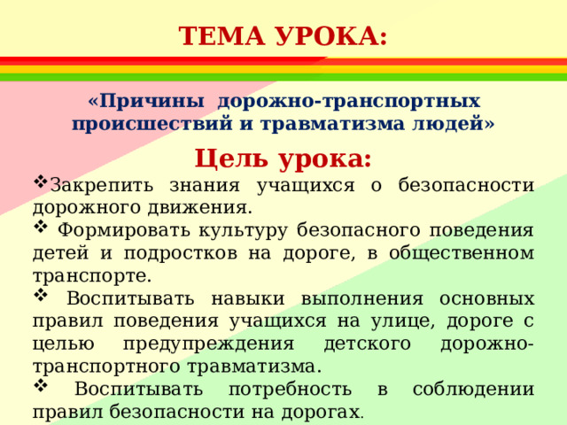 Причины дорожно транспортных происшествий и травматизма людей обж 8 класс презентация