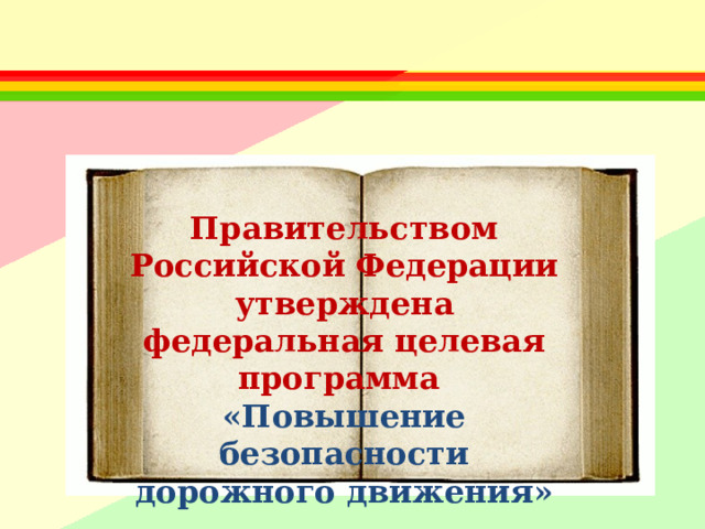  Правительством Российской Федерации утверждена федеральная целевая программа «Повышение безопасности дорожного движения» 