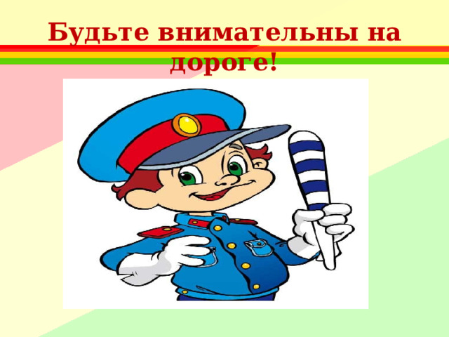 Будьте внимательны на дороге!   