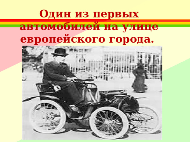 Один из первых автомобилей на улице европейского города.  Начало 20 в . 