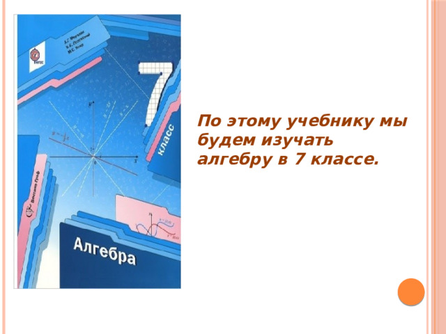 Введение в алгебру 7