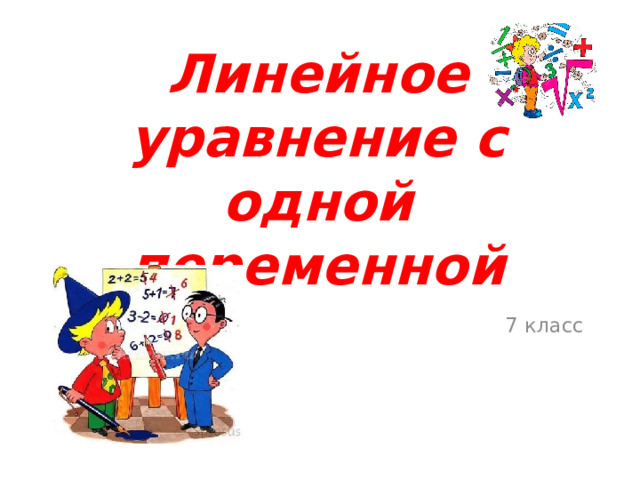 Линейное уравнение с одной переменной 7 класс 