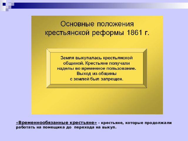 Термин временнообязанные крестьяне установлен в документе