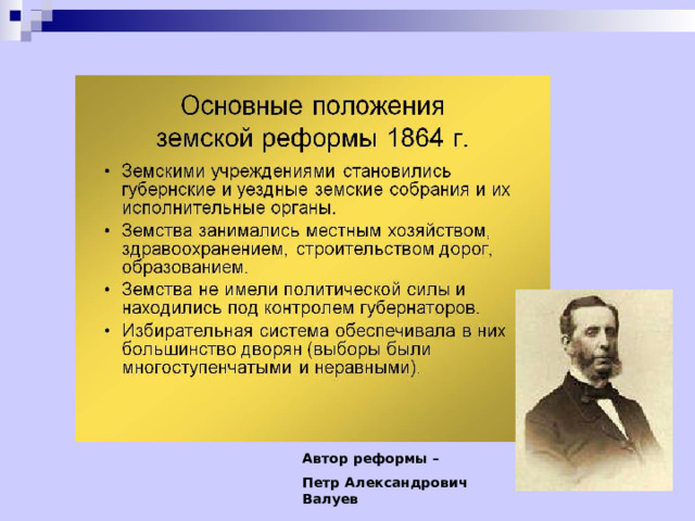 Автор реформы. П А Валуев при Александре 2. Валуев Автор (реформы).