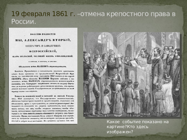 19 февраля 1861 г. –отмена крепостного права в России. Какое событие показано на картине?Кто здесь изображен? 
