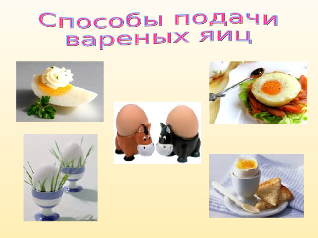Тест блюда из яиц. Блюда из яиц на урок технологии. Блюда из яиц 5 класс технология. Способы подачи из варёных яиц. Легкие блюда из яиц на урок технологии.
