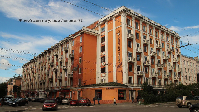 Жилой дом на улице Ленина, 72 