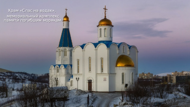 Храм «Спас на водах»,  мемориальный комплекс памяти погибшим морякам 