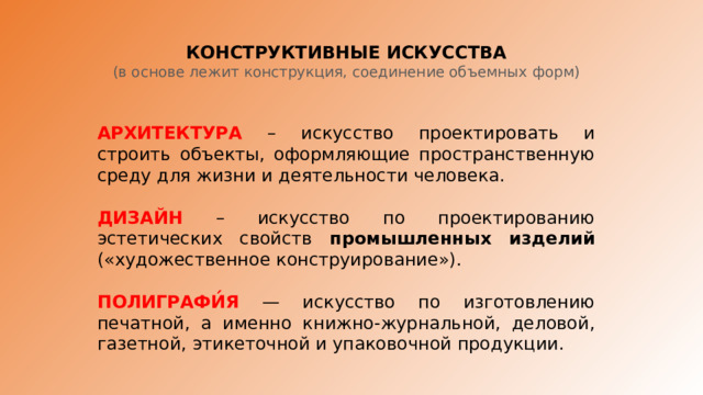 Конструктивным искусствам. Конструктивное искусство. Конструктивная художественная деятельность. Основные признаки конструктивных искусств.. Жанры конструктивного искусства.