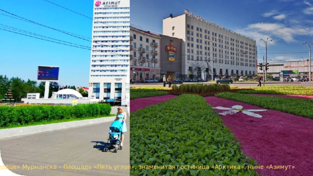 «Сердце» Мурманска – Площадь «Пять углов», знаменитая гостиница «Арктика», ныне «Азимут» 