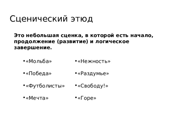 Сценический этюд Это небольшая сценка, в которой есть начало, продолжение (развитие) и логическое завершение. «Мольба» «Нежность» «Победа» «Раздумье» «Футболисты» «Свободу!» «Мечта» «Горе» 