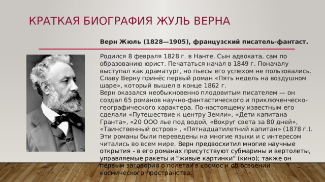 Жюль верн краткий пересказ по главам. Биография Жюль верна кратко. Краткая биография ж верна. Ж Верн биография кратко. Автобиография Жюль верна кратко.