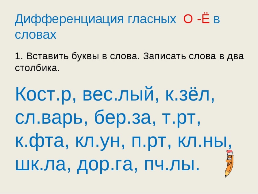 Вставить е в текст. Дифференциация о-ё задания. Дифференциация о-ё 2 класс задания. Дифференциация звуков о-ё задания. Дифференциация гласных о-ё.