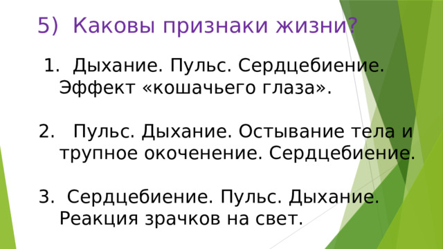 Каковы признаки настоящего. Каковы признаки жизни. Каковы основные признаки жизни. Каковы основные признаки жизни ОБЖ. Каковы основные признаки жизни ОБЖ кратко.