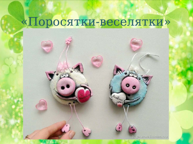 «Поросятки-веселятки» 