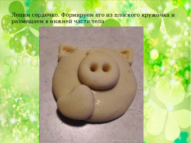Лепим сердечко. Формируем его из плоского кружочка и размещаем в нижней части тела 