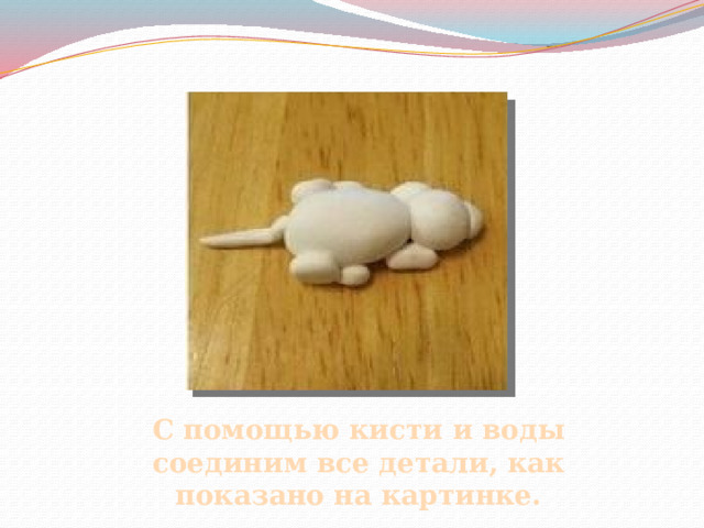 С помощью кисти и воды соединим все детали, как показано на картинке. 