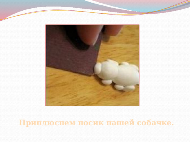 Приплюснем носик нашей собачке. 