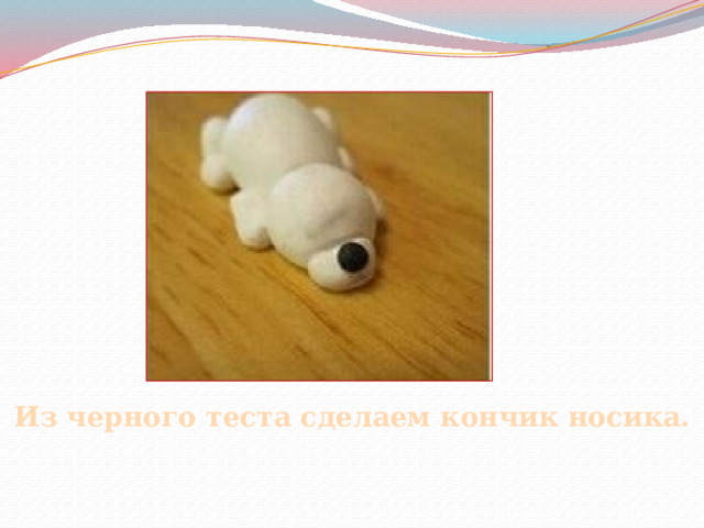 Из черного теста сделаем кончик носика. 