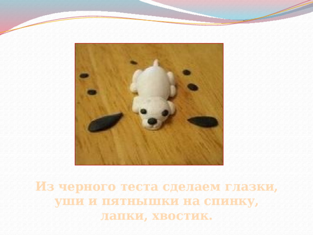 Из черного теста сделаем глазки, уши и пятнышки на спинку, лапки, хвостик. 