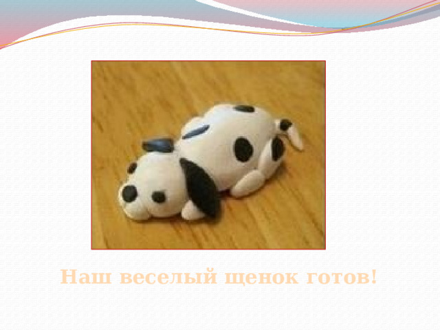 Наш веселый щенок готов! 