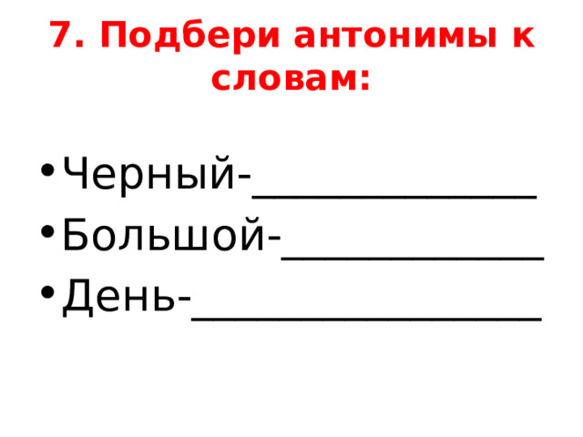 Слова со словом черный. Подбери антонимы к словам черный. Антоним к слову черный. Антонимы к словам чёрный большой день.