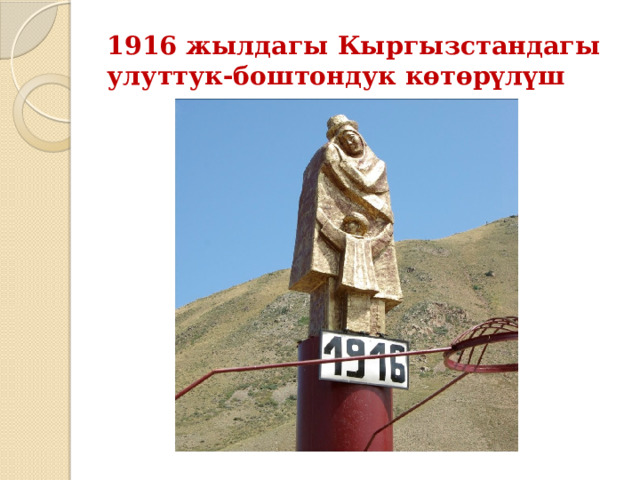 1916 жылдагы Кыргызстандагы улуттук-боштондук көтөрүлүш 