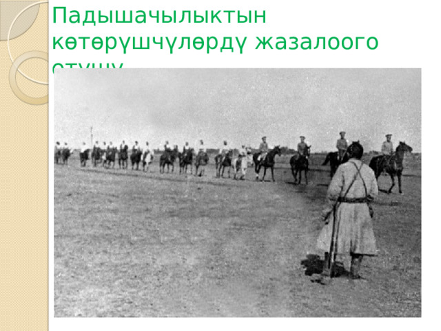 Падышачылыктын көтөрүшчүлөрдү жазалоого өтүшү 