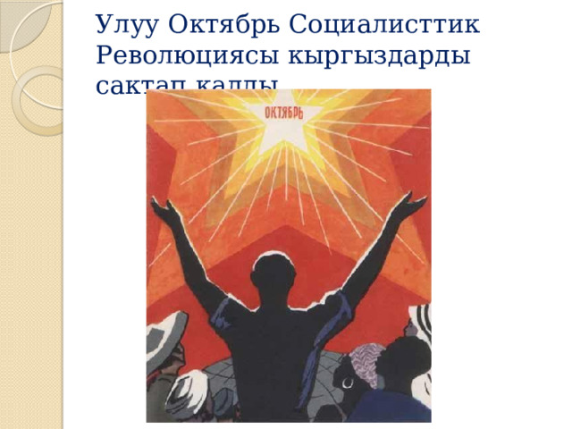 Улуу Октябрь Социалисттик Революциясы кыргыздарды сактап калды 