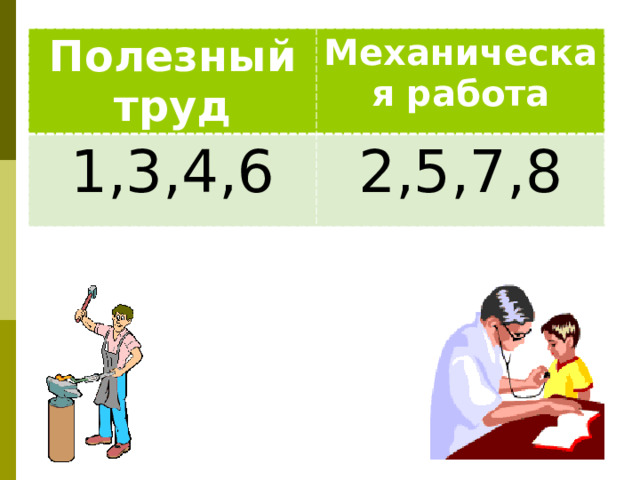 Полезный труд Механическая работа 1,3,4,6 2,5,7,8 